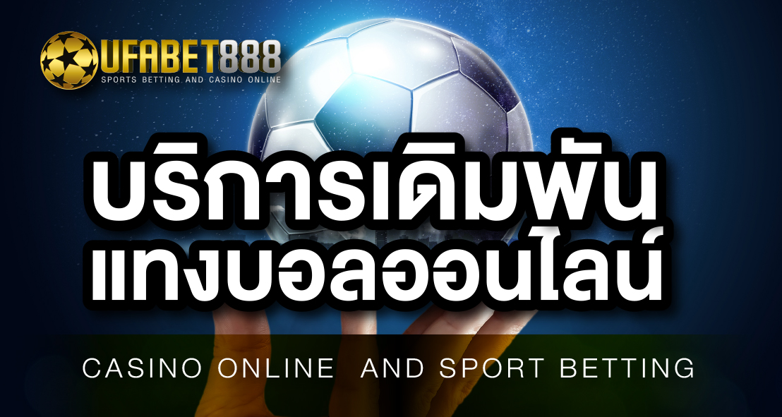 แทงบอลออนไลน์UFABET888